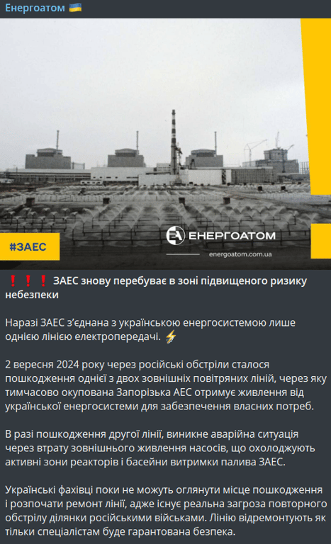 обстрел Запорожской АЭС 2 сентября