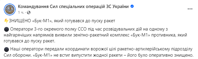 Допис командування ССО ЗСУ. Фото: скриншот