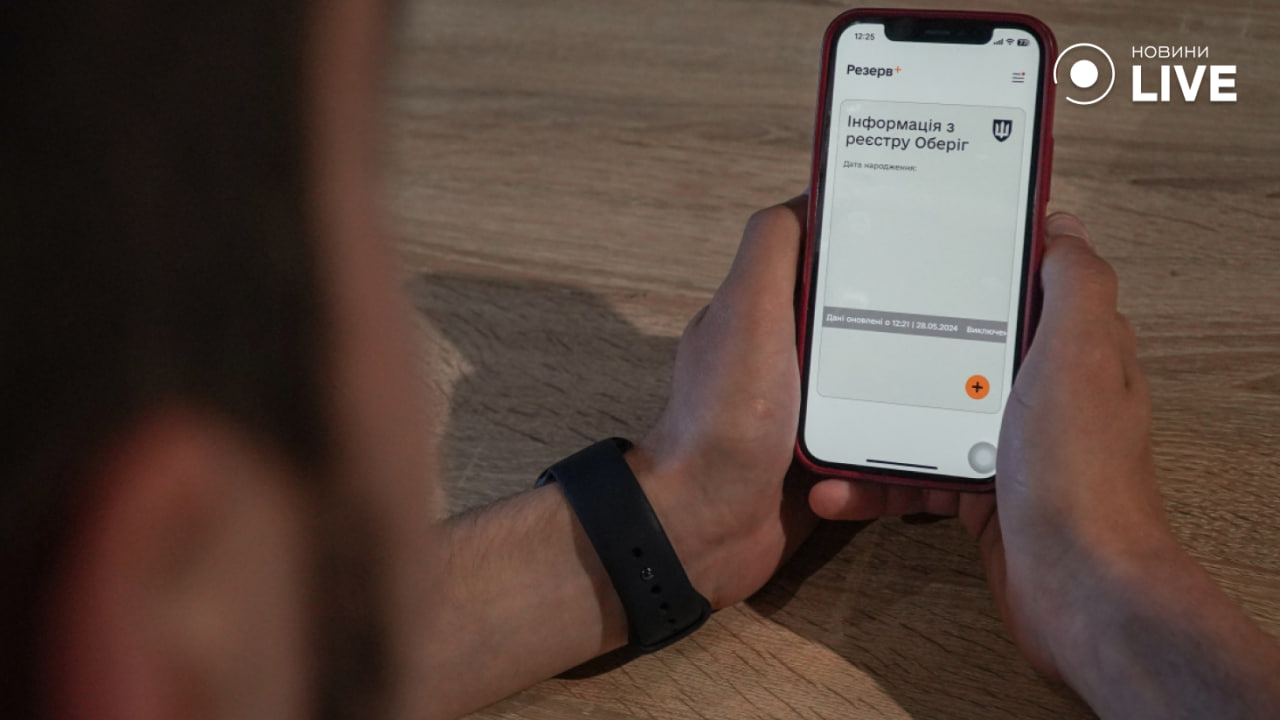 Застосунок "Резерв+" працює в Україні