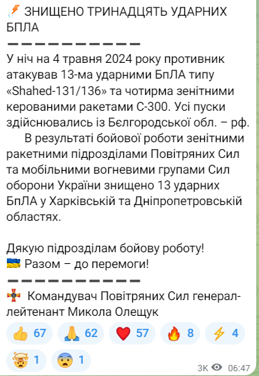 Повідомлення про знищення ударних БпЛА вночі 4 травня