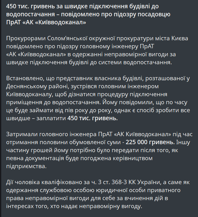 Хабар у "Київводоканалі" — у столиці викрили корупційну схему - фото 1