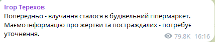 Скриншот допису Ігоря Терехова