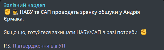 Обшуки у Єрмака 28 листопада