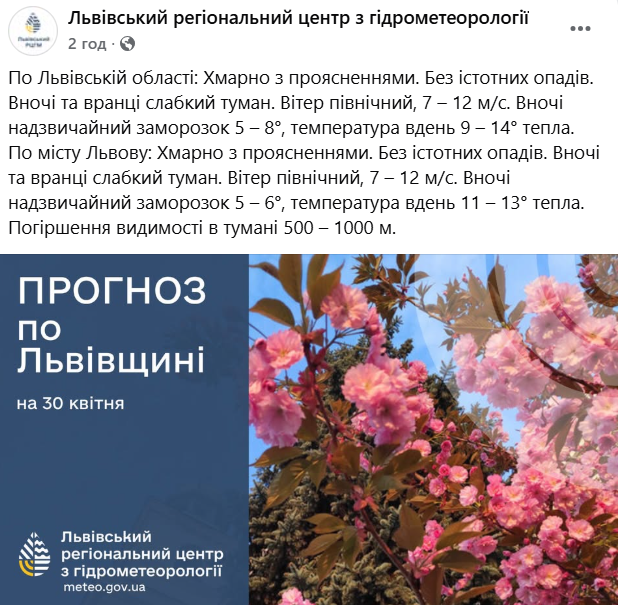 Попередження від синоптиків про негоду у Львові 30 квітня