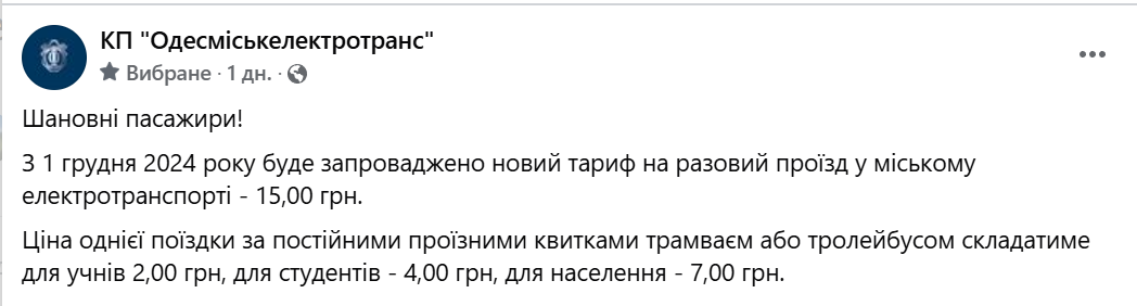 Тарифи на електротранспорт в Одесі зростають — які ціни з грудня - фото 1