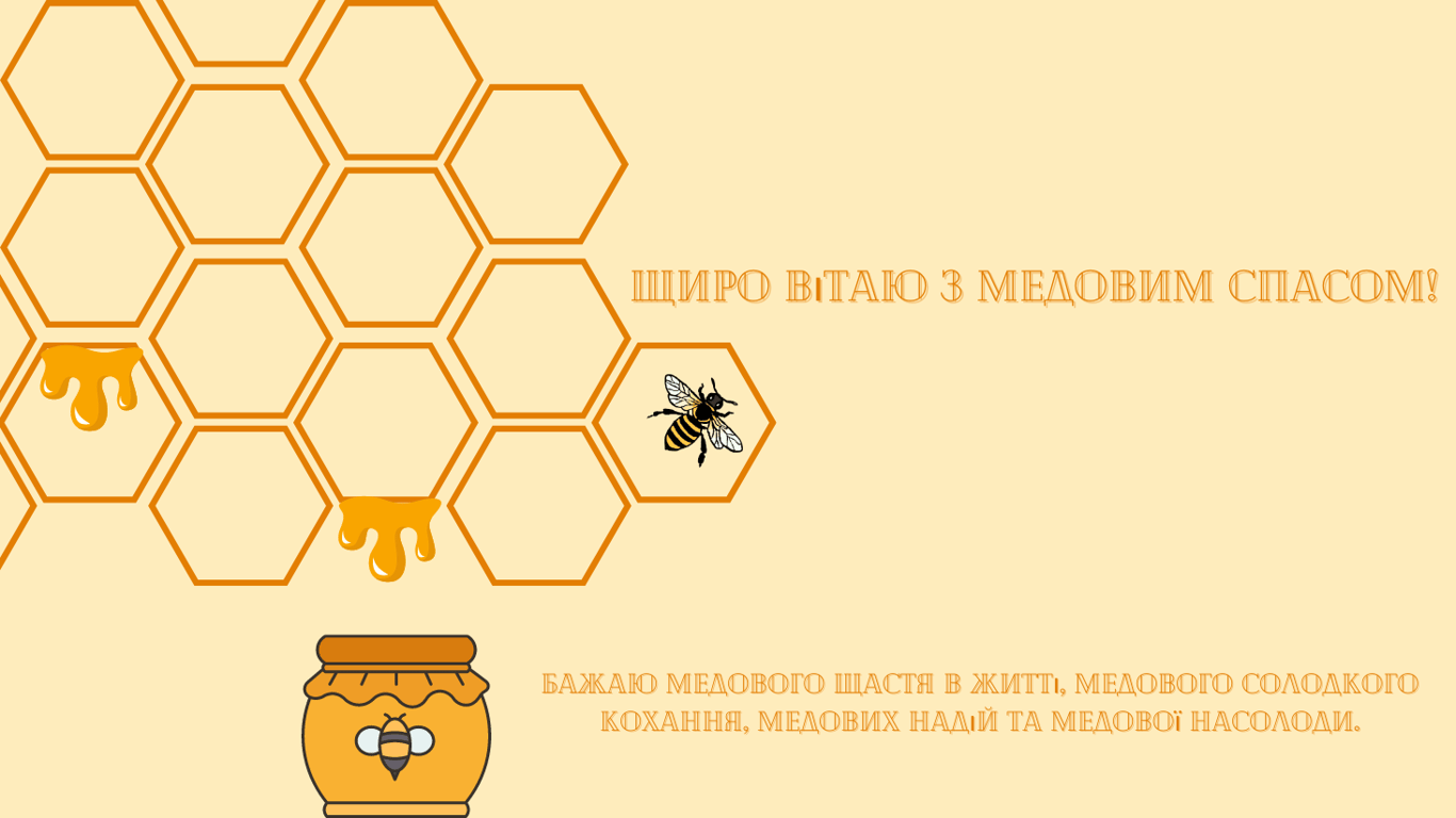 З Медовим Спасом 1 серпня — яскраві листівки