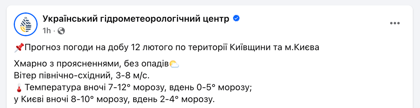 Погода у Києві 12 лютого