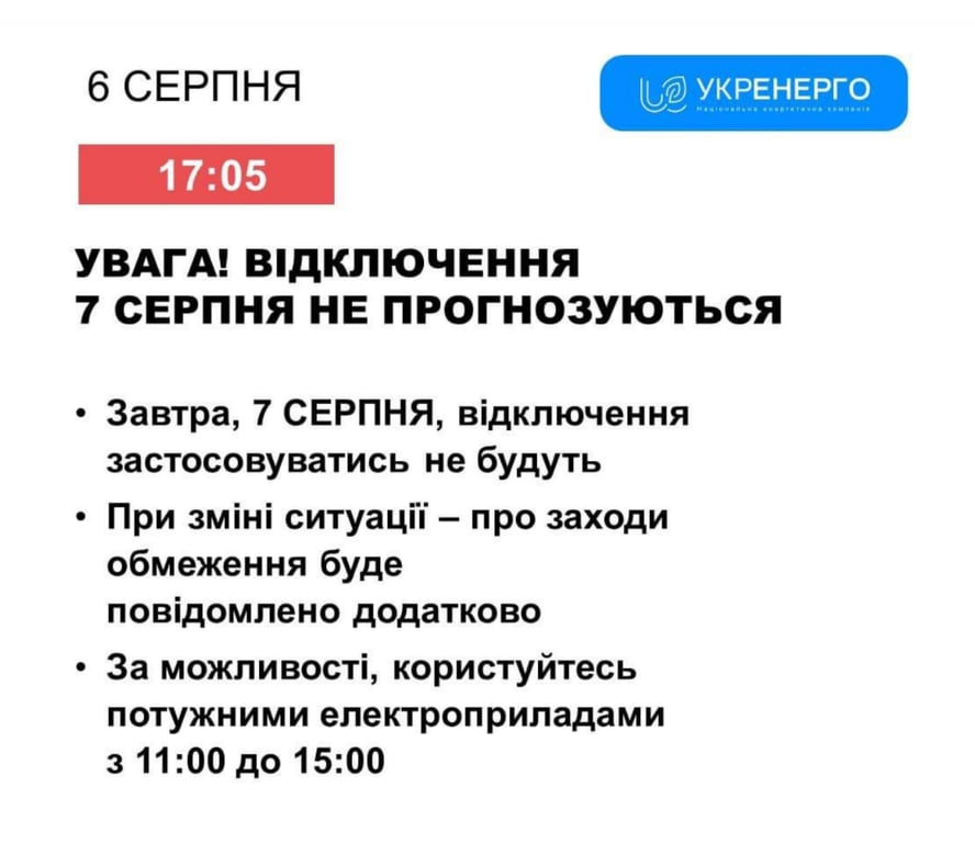Відключення світла на Одещині 7 серпня