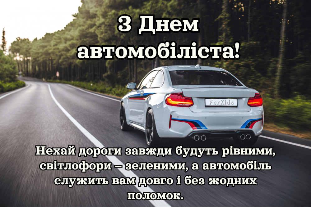 День автомобіліста та дорожника - листівка 4