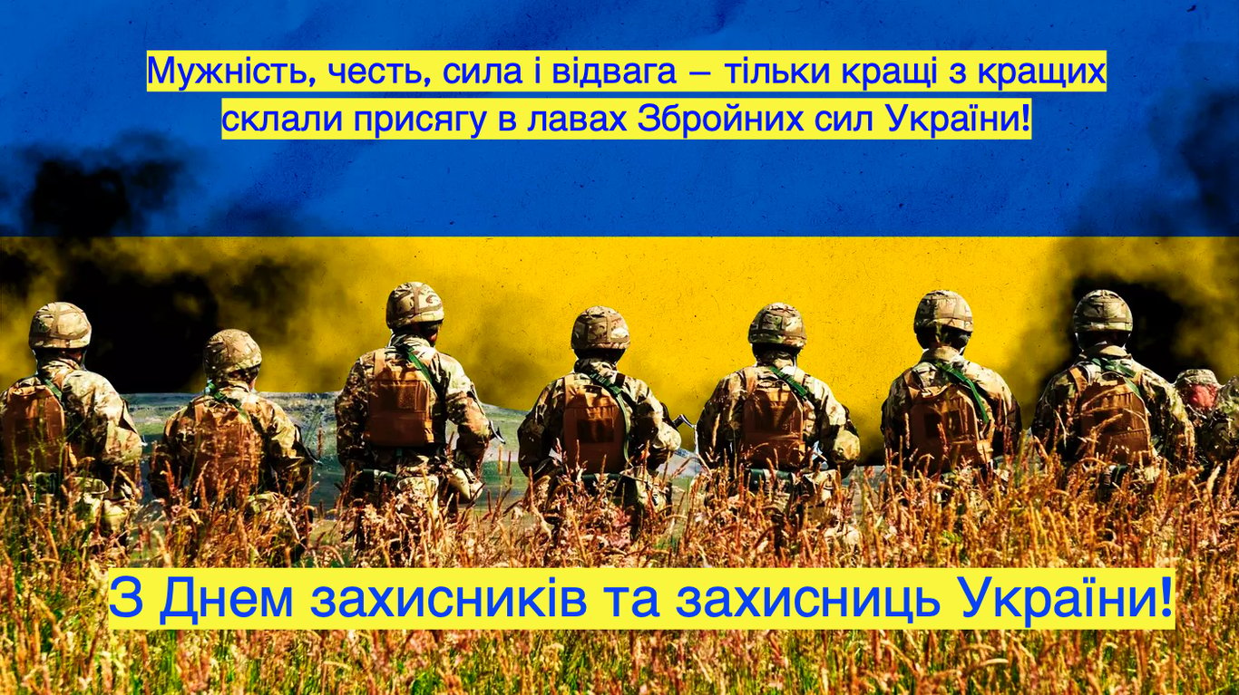 1 жовтня: День захисників України 2023: привітання