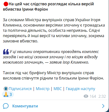 Вбивство Ірини Фаріон 19 липня