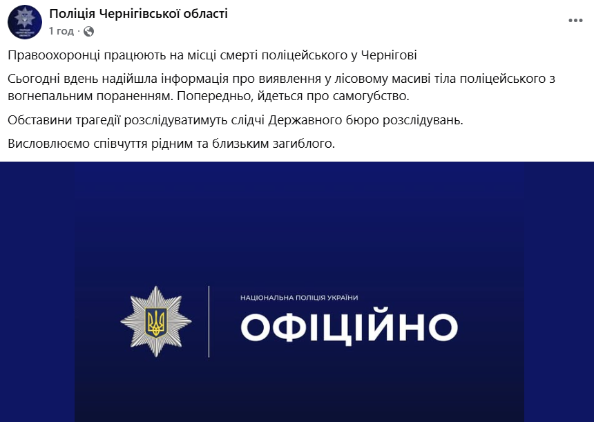 У Чернігівській області знайшли тіло поліцейського
