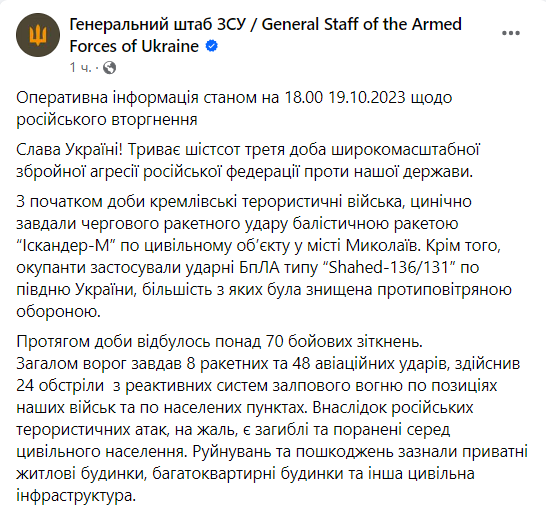 Звіт Генштабу ЗСУ на вечір 19 жовтня