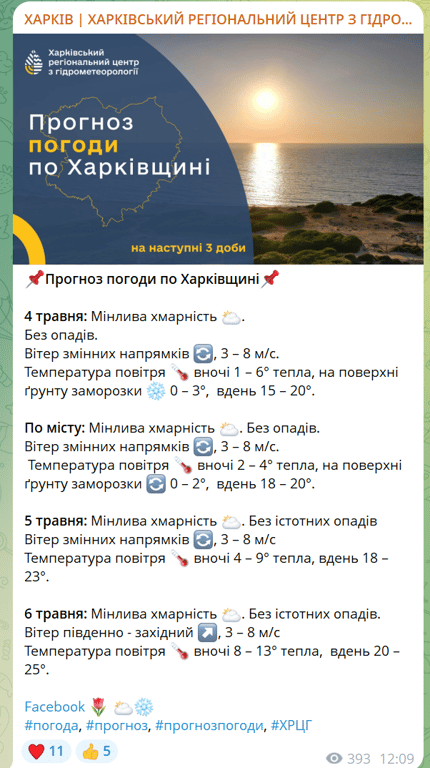 Харківщину чекають нічні заморозки: коли вже прийде потепління - фото 1