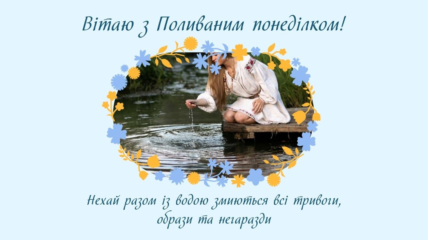 Листівки з Поливаним понеділком 2026