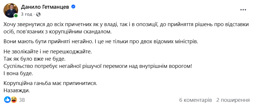 Гетманцев закликав покарати учасників корупційних скандалів