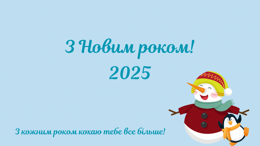 Открытки с Новым годом 2025 для любимой