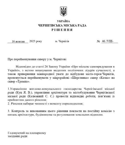 Скандал со сквером Трампа в Чернигове — не этично и незаконно - фото 1