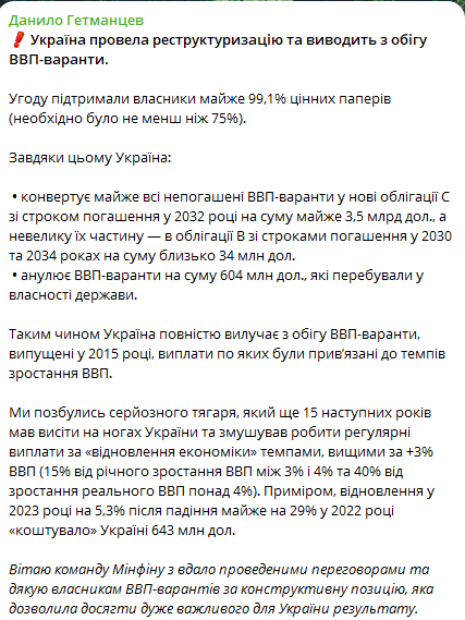 Україна конвертувала та вилучила з обігу ВВП-варанти — Гетманцев - фото 1