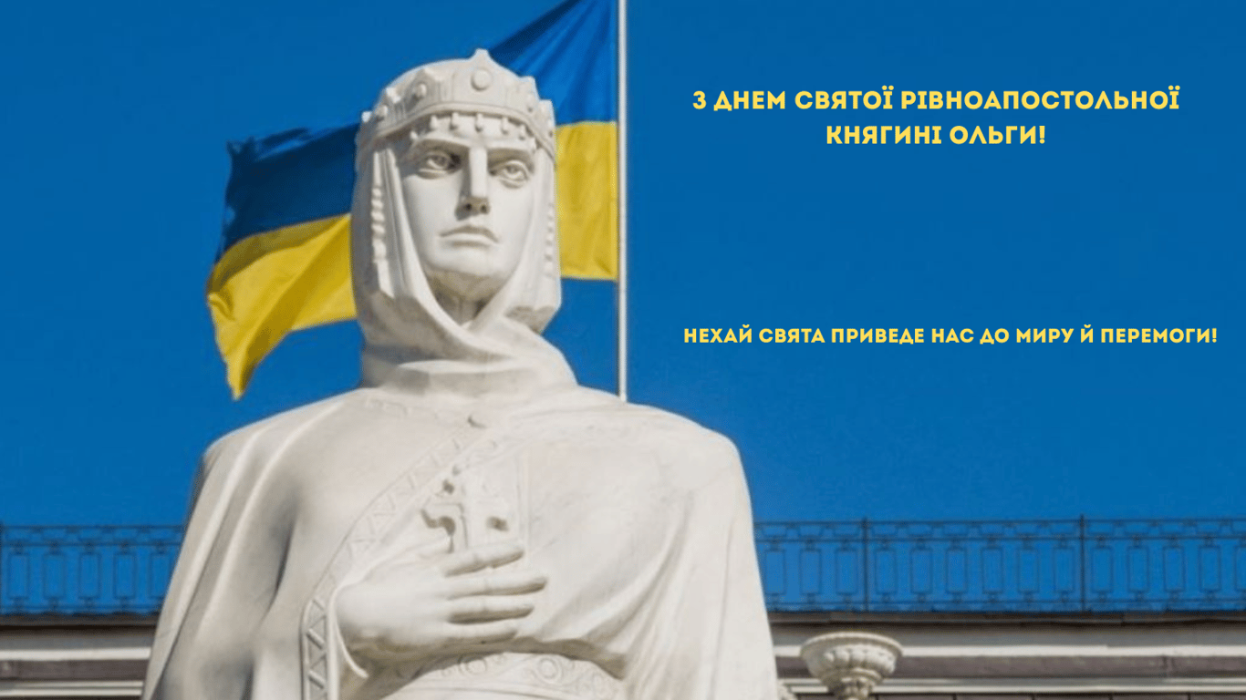 Листівки до Дня святої княгині Ольги 2025