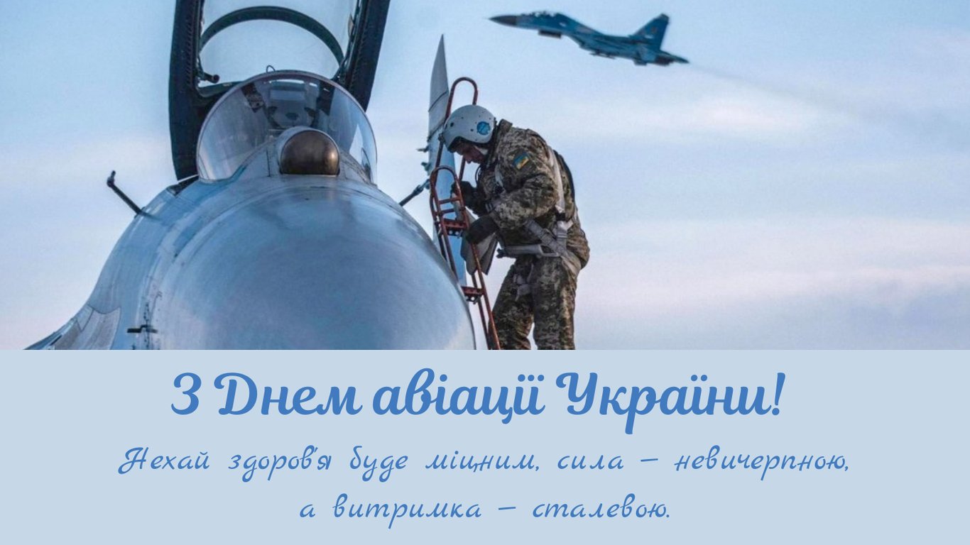 З Днем авіації України 2025 — листівки