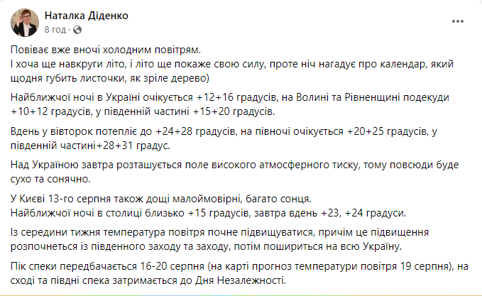 Прогноз погоды от Наталки Диденко на сегодня, 13 августа