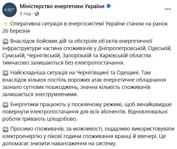 В Україні знеструмлення в шести областях 26 березня через удари РФ