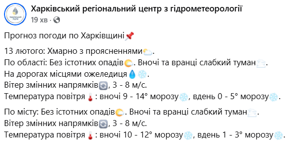 погода на Харківщині 13 лютого