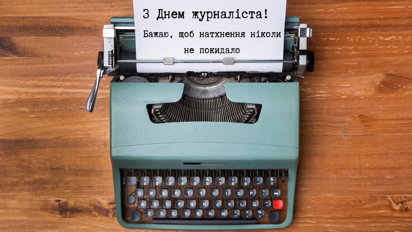День журналіста 6 червня 2026: привітання