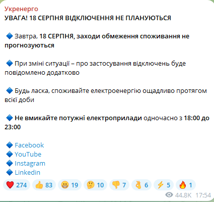 Як відключатимуть світло в Україні 18 серпня
