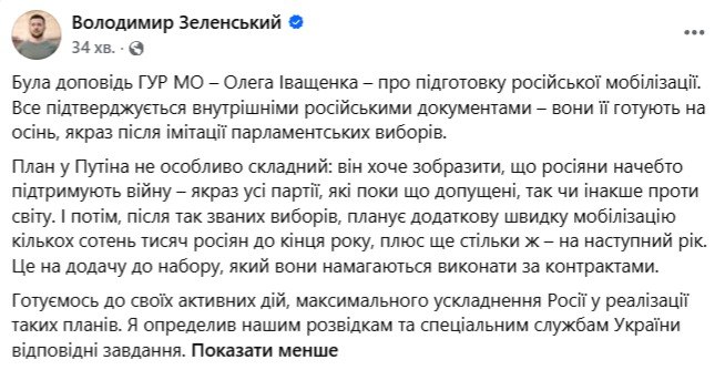 Зеленский после доклада ГУР: РФ готовит мобилизацию к осени - фото 1