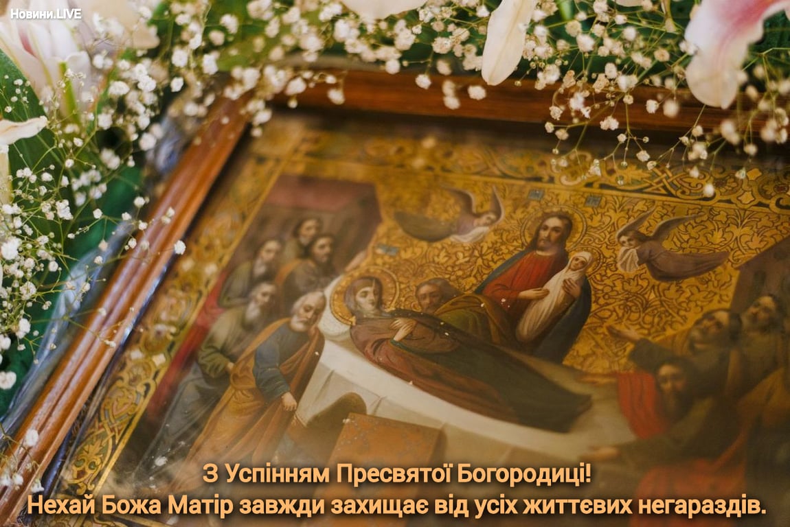 Найкращі вітання з Успінням Пресвятої Богородиці 2023