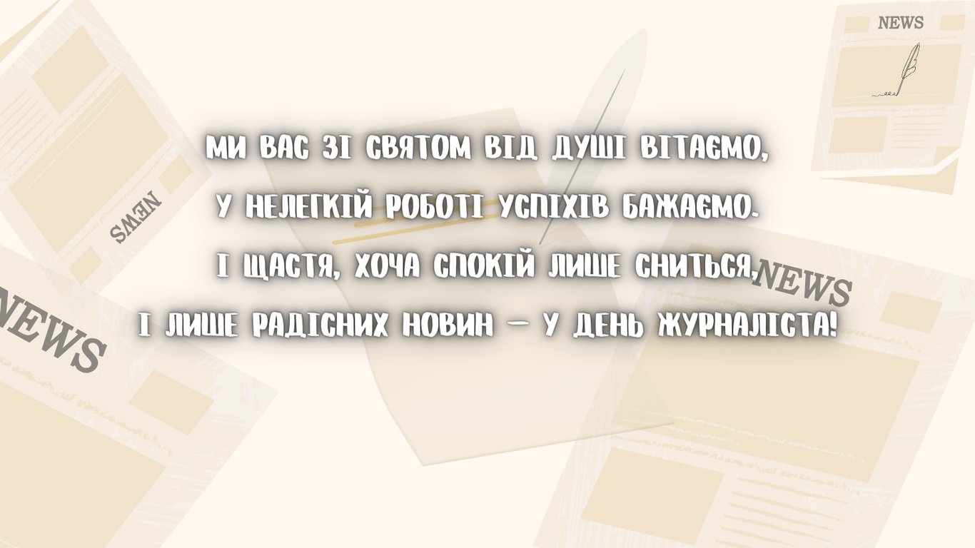 День журналіста 2024 — привітання