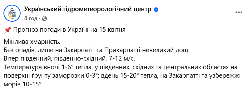 Погода в Україні 15 квітня