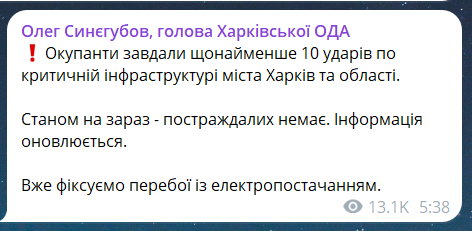Скриншот повідомлення з телеграм-каналу голови Харківської ОВА Олега Синєгубова