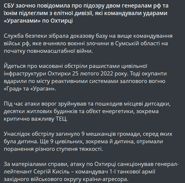 СБУ повідомила про підозру генералам РФ за обстріли Охтирки - фото 1
