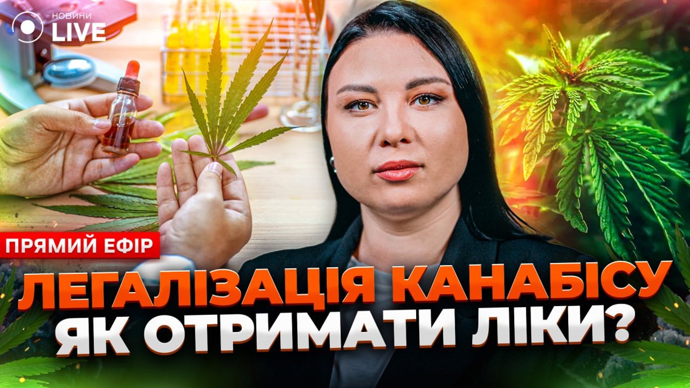 Легалізація медичного канабісу та його необхідність в Україні — ефір Новини.LIVE