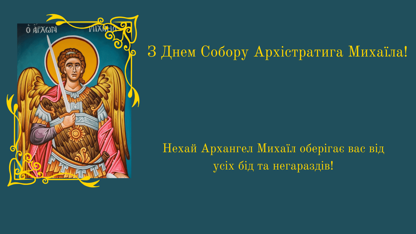 Поздравление с днем Михаила в красивых открытках.