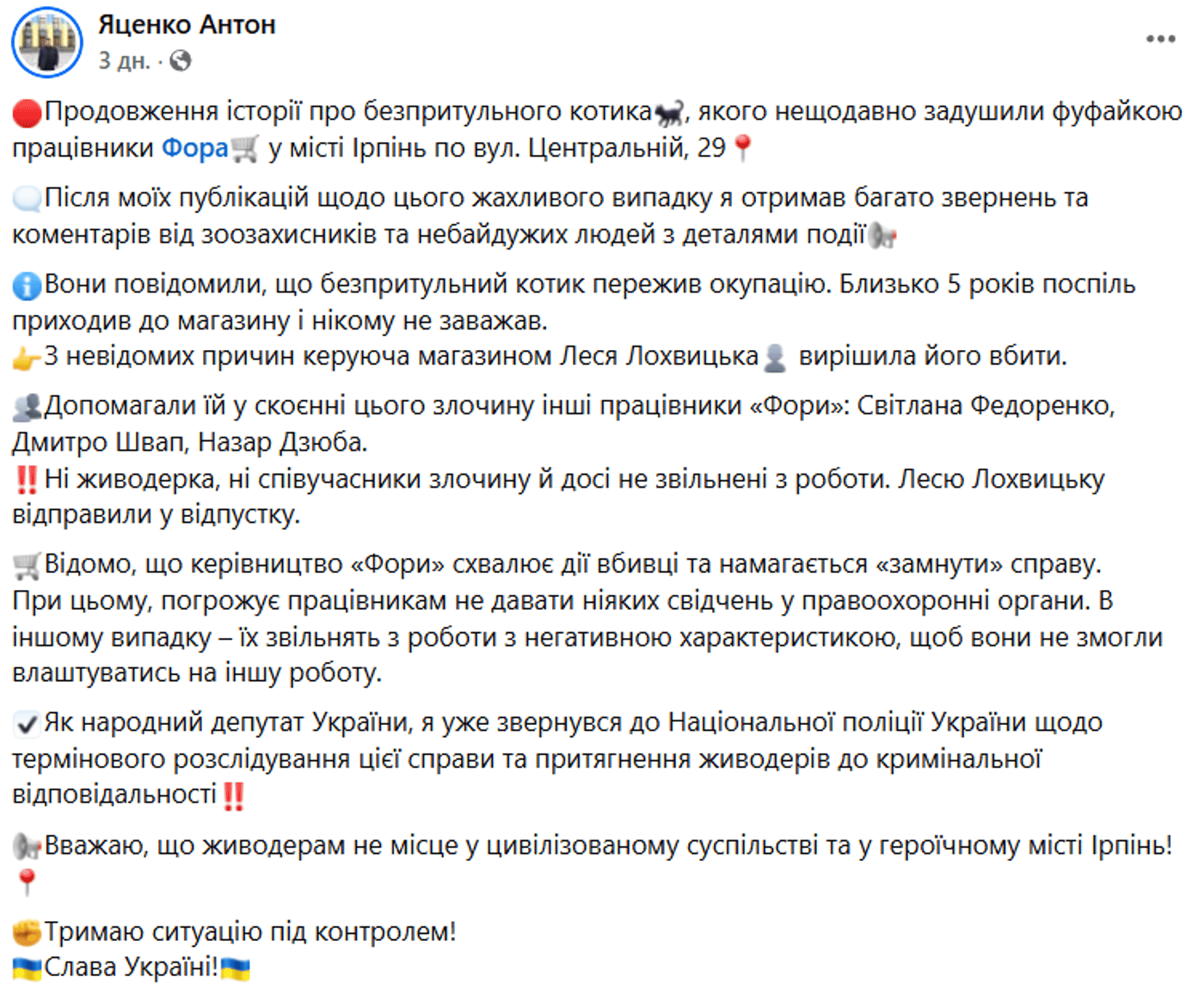 Фора вбивство кота