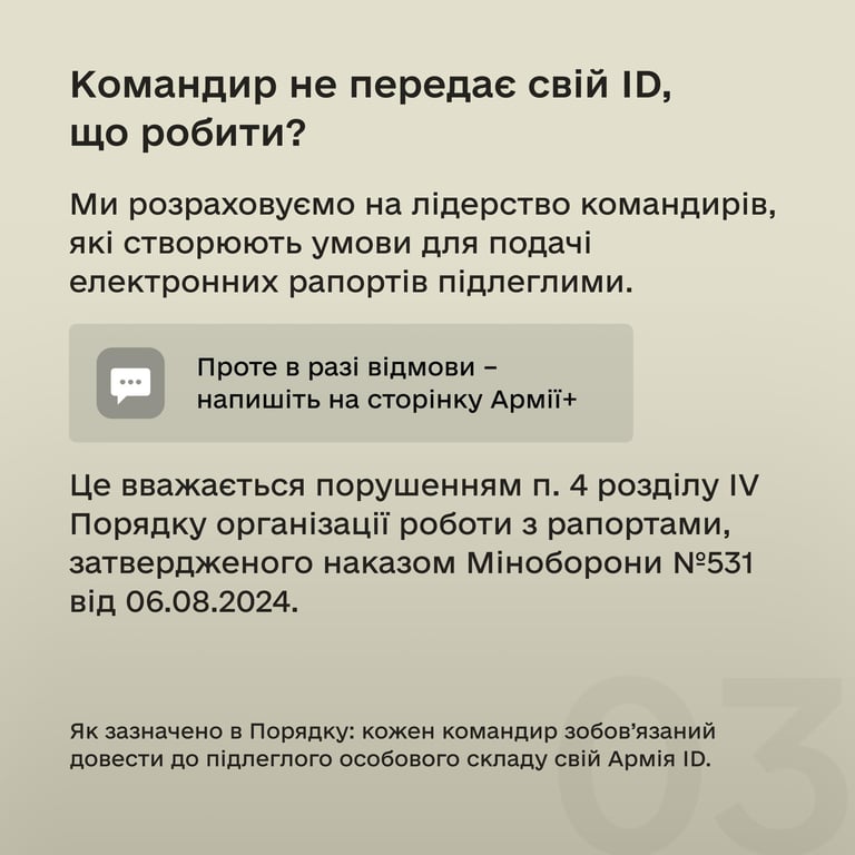 Командир не передает свой ID, что делать. Фото: инфографика Минобороны