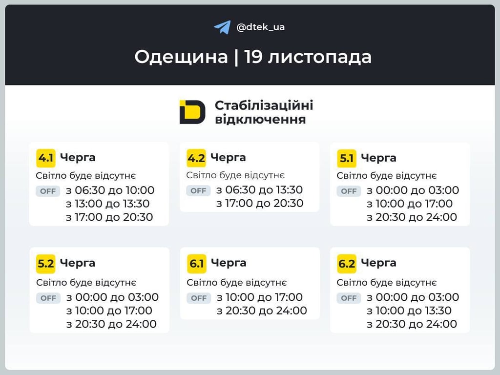 Графіки відключень світла в Одесі 19 листопада