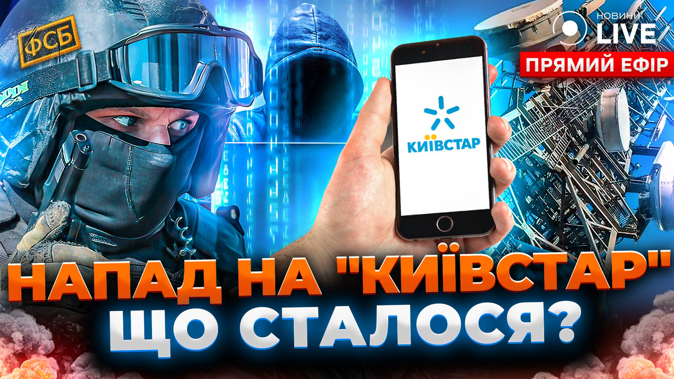 Есть ли угроза для других операторов после кибератаки на "Киевстар" — прямой эфир Новини.LIVE
