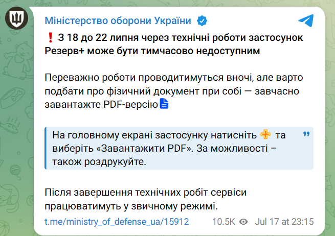 Застосунок "Резерв+" не працюватиме 18-22 липня