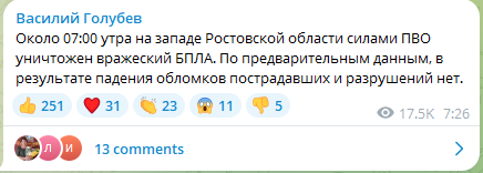 Атака БпЛА на Ростовскую область ночью 14 августа