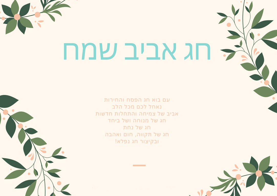 Щасливого Песаху — красиві листівки