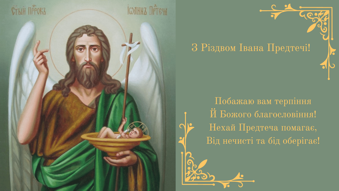Привітання з Різдвом Івана Хрестителя