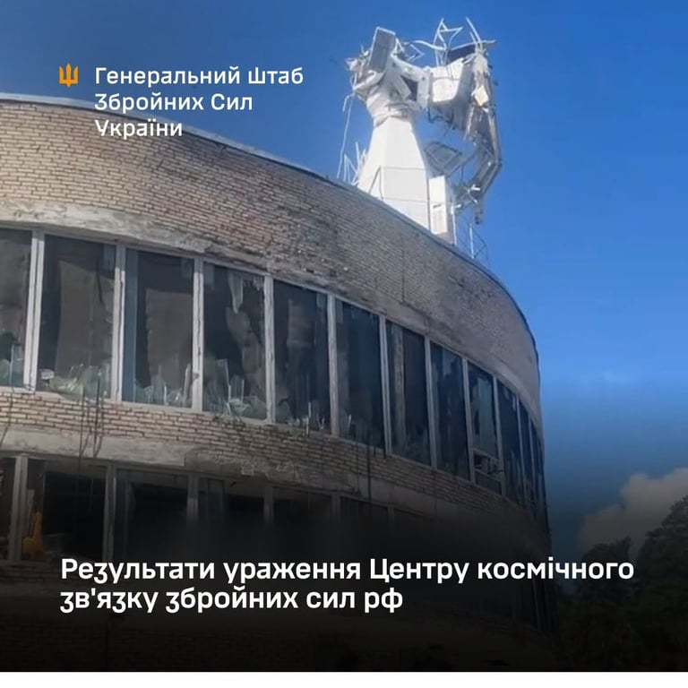 Ураження Центру космічного зв'язку російської армії