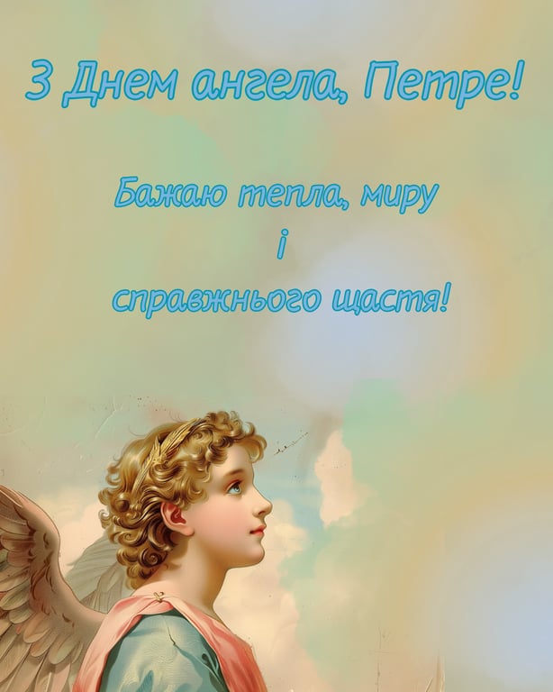Красиві привітання з іменинами для Петра