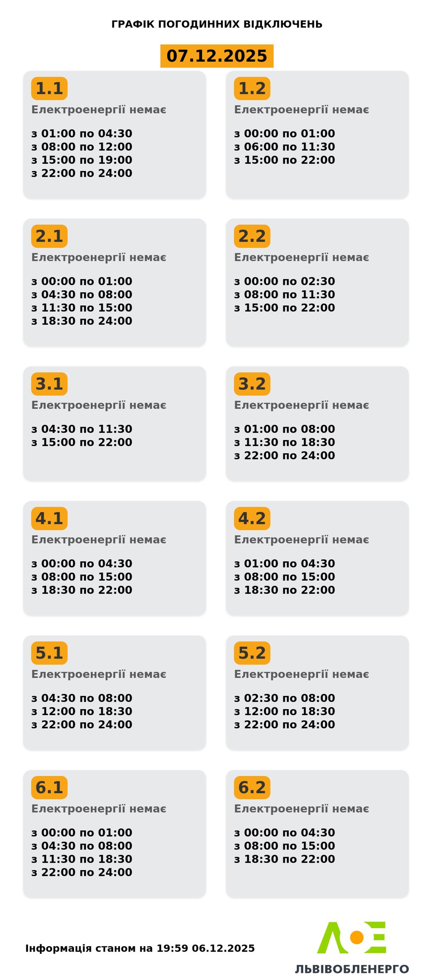 Графіки відключення світла у Львові 7 грудня