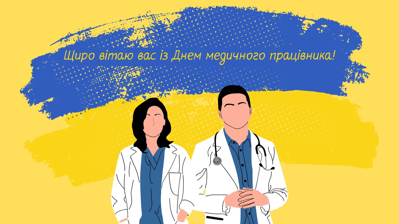 Привітання з Днем медичного працівника 2026 у листівках